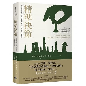 巴菲特合夥人推►最實用的【精準決策法】，想擺脫「這輩子難道就這樣...」從解出這題開始！
