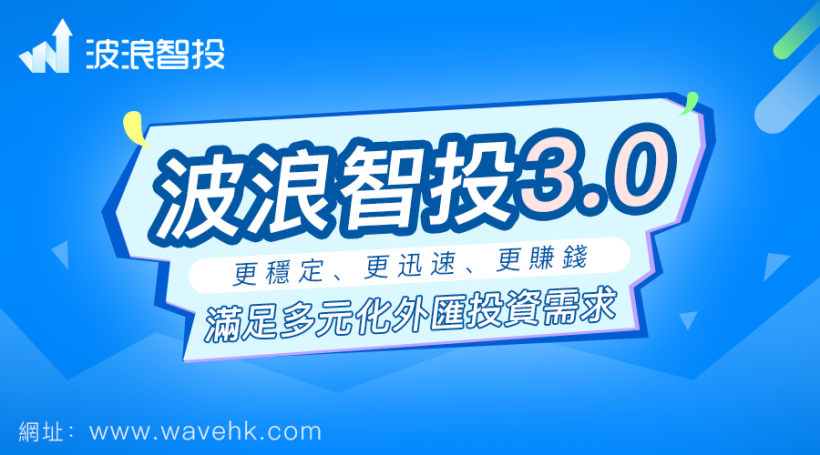 波浪智投新版本上線 聚焦CFD滿足多元化外匯投資需求