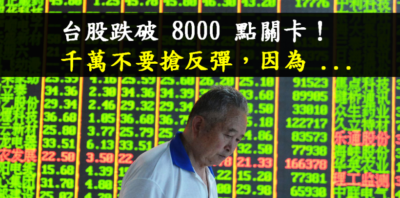 13 號黑色星期五，台股跌破 8000 點關卡！林恩如：這時候千萬不要搶反彈，因為 ...