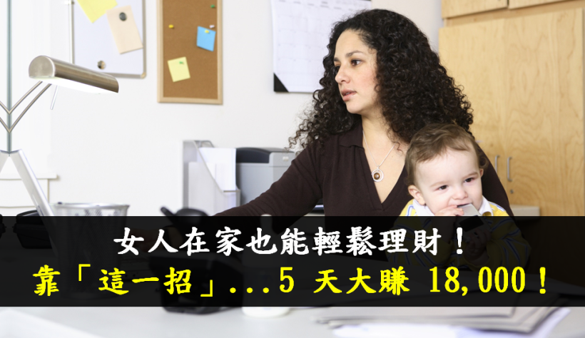 女人在家也能理財！當____出現：馬上搶進 ... 5 天大賺 18,000！一定要筆記 ...