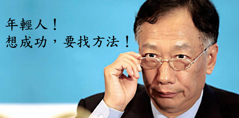 郭台銘：想成功，要找方法！靠 2 招 抓住「背離」時機 ... 投資新手少走 5 年冤枉路！