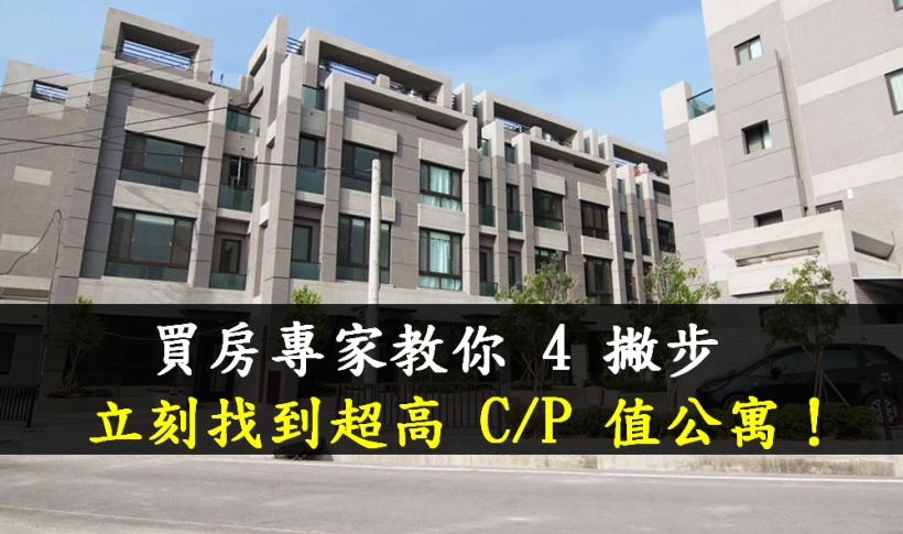 適合資金有限 首購族！買房專家教你 4 撇步 ... 立刻 找到超高 C/P 值公寓！