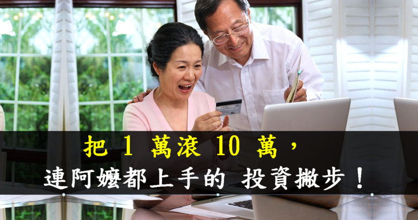 把 1 萬滾 10 萬！連阿嬤 都上手的 投資撇步 ... 學起來，比定存還有用！