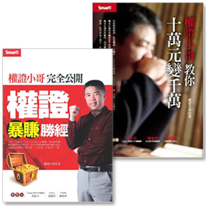 權證小哥：完全公開權證暴賺勝經Q&A