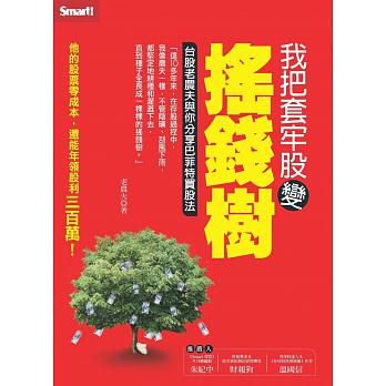 以巴菲特為師，他的股票零成本，還年領股利 350 萬！原來老農夫是這麼做的...