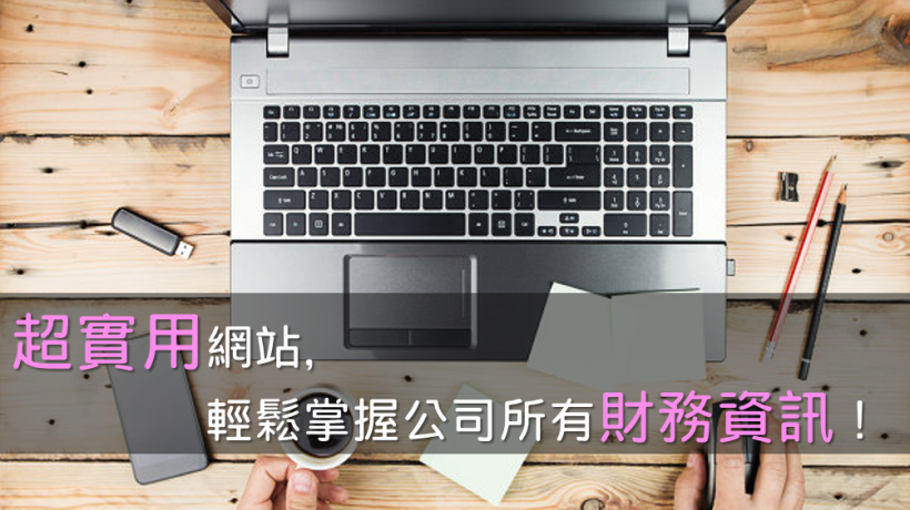 財務資訊、數據比率全部幫你算好的「免費網站」：公開資訊觀測站！（記得加到我的最愛～）