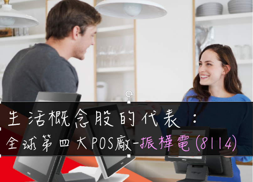 POS大廠 振樺電(8114)，併購了美國的KIOSIK和瑞傳，兩次併購後，艾蜜莉的操作建議是...