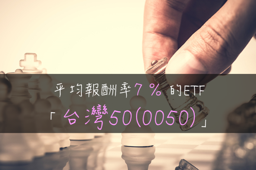 一篇文章看懂 懶人投資法與投資策略：平均報酬率7 ％ 的ETF「台灣50(0050)」！