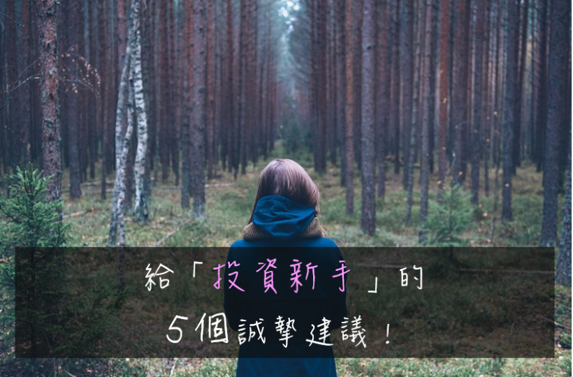 小資女艾蜜莉給「投資新手」的5個誠摯建議！首先，先想清楚「投資的錢從哪來？」