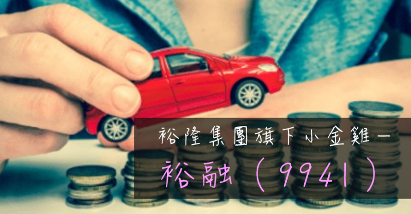 汽車界的金融股 裕融（9941），台灣業務穩定，加上轉投資、大陸業務看好，艾蜜莉設定的目標價為...