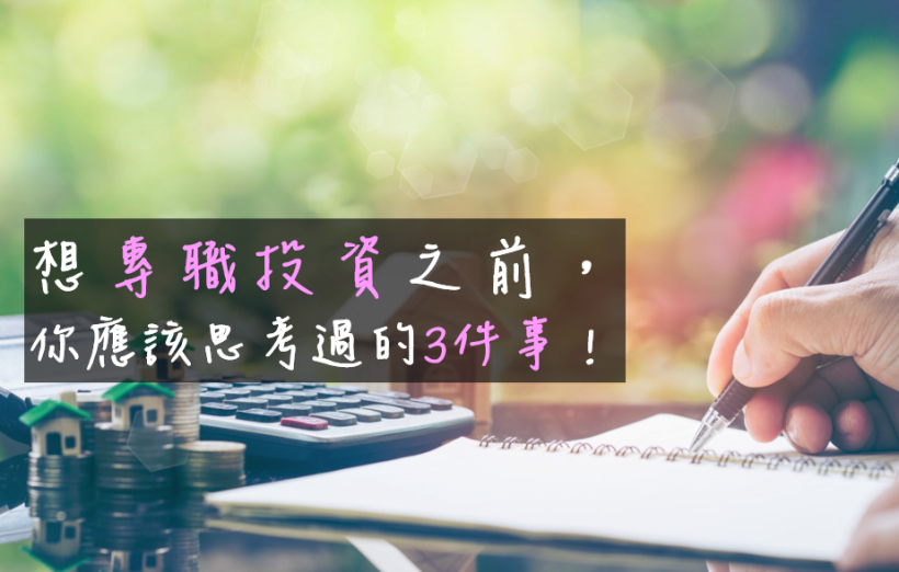 想專職投資之前，你應該思考過的3件事！ 首先，先花5年做「壓力測試」！
