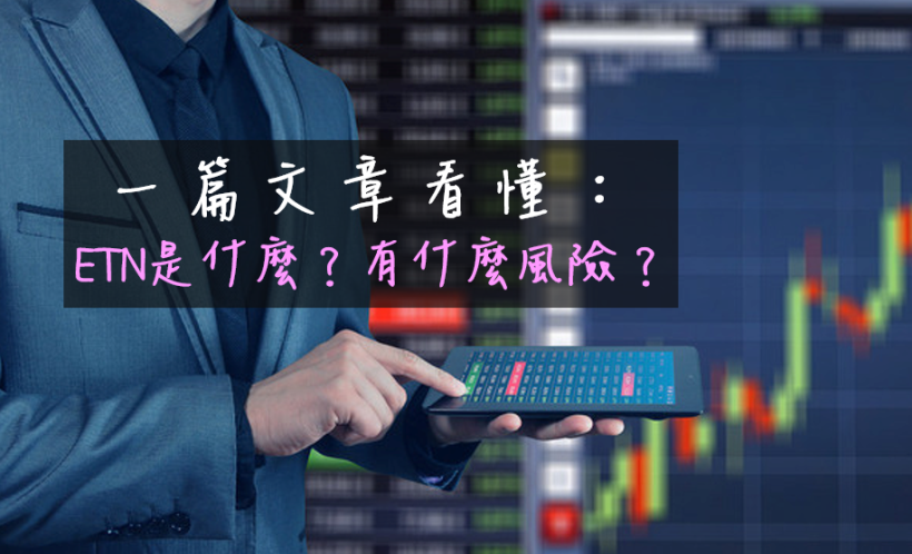「特股高息」ETN 熱賣破萬張！一篇文章看懂：ETN是什麼？有什麼風險？