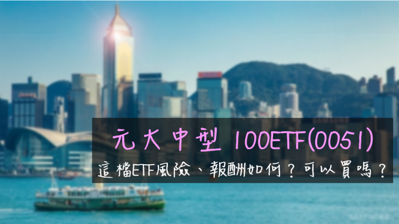 元大中型 100ETF(0051)，追蹤台灣100家中型股為主，這檔ETF風險、報酬如何？可以買嗎？