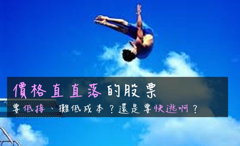 價格低的股票要不要低接？攤平？ 想了解艾蜜莉的逆勢價值投資法，請先了解：看清價值，等待價格！ 