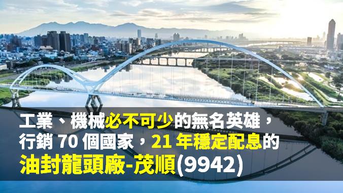 21 年穩定配息！油封龍頭廠-茂順(9942)：行銷 70 個國家，工業機械必不可少的零件！