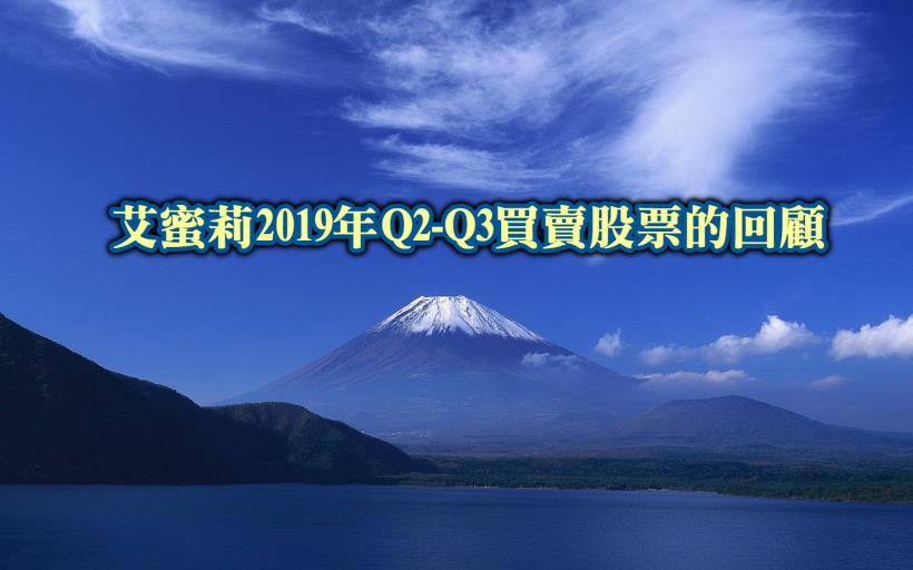艾蜜莉 2019 年 Q2-Q3 買賣股票回顧