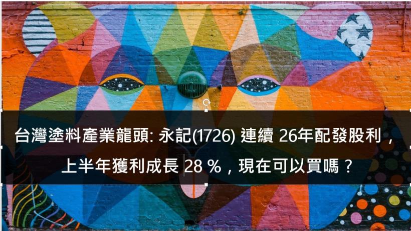 台灣塗料產業龍頭:永記(1726) 連續26年配發股利，上半年獲利成長28 ％，現在可以買嗎 ?