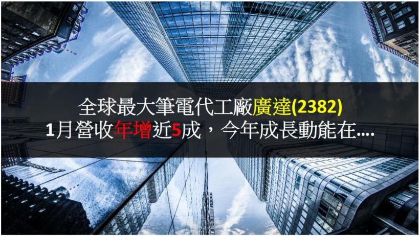 全球最大筆電代工廠廣達 2382 1月營收年增近5成 今年成長動能在