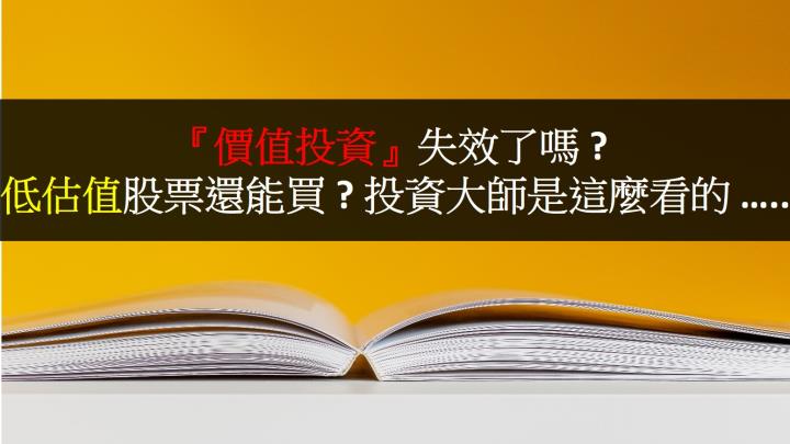 『價值投資』失效了嗎 ? 「低估值」股票還能買 ? 投資大師是這麼看的 …..  