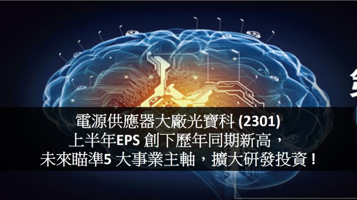 電源供應器大廠光寶科 (2301)上半年EPS 創下歷年同期新高， 未來瞄準5 大事業主軸，擴大研發投資 !