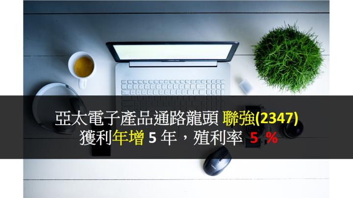 亞太電子產品通路龍頭-聯強(2347) :  獲利年增 5年，殖利率 5％ !