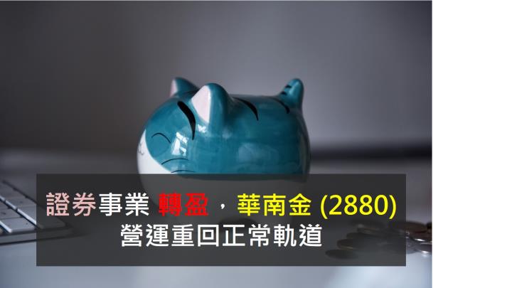 證券事業轉盈，華南金 (2880) 營運重回正常軌道 ~