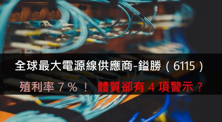 殖利率7 ％ !  全球最大電源線供應商-鎰勝（6115），體質卻有4項警示  ?