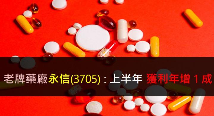 老牌藥廠永信（3705）上半年獲利年增1成  ~