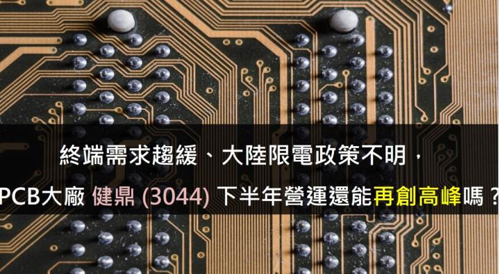 終端需求趨緩、大陸限電政策不明，PCB大廠健鼎下半年營運還能再創高峰嗎 ?