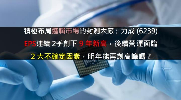 積極布局邏輯市場的封測大廠:力成(6239)-  EPS連續2季創下9年新高,後續營運面臨2大不確定因素,能再創高峰嗎?