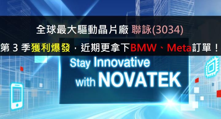 全球最大驅動晶片廠 - 聯詠(3034) 第 3季獲利爆發，近期更拿下 BMW、Meta 訂單！