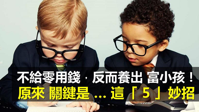 【新觀念】不給零用錢，反而養出 富小孩！原來關鍵是 ... 這「 5 」 妙招