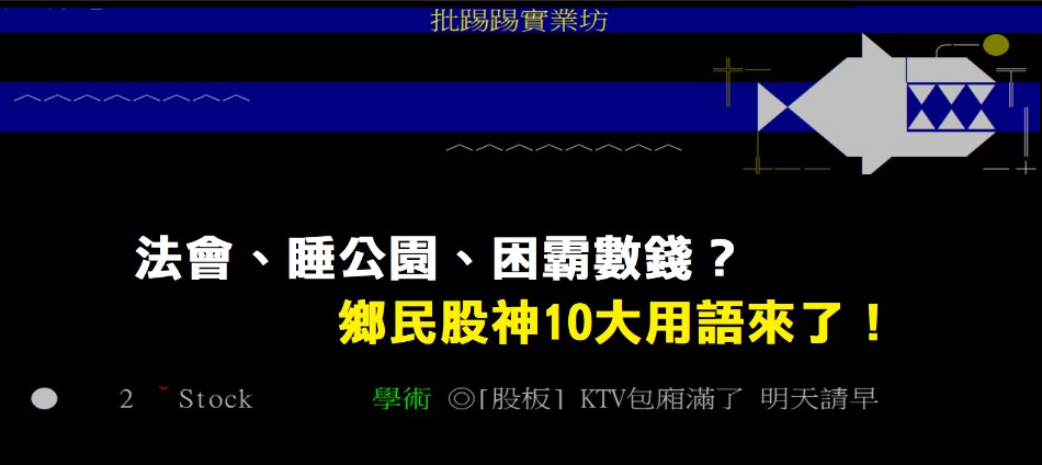 股民用語