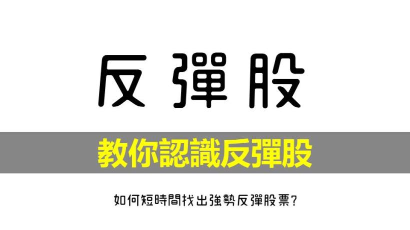 【圖文教學】台股崩盤沒希望？學會這 1 招，讓你抓到反彈 逆流而上！