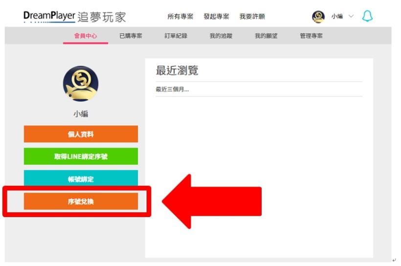DreamPlayer追夢玩家-序號兌換教學