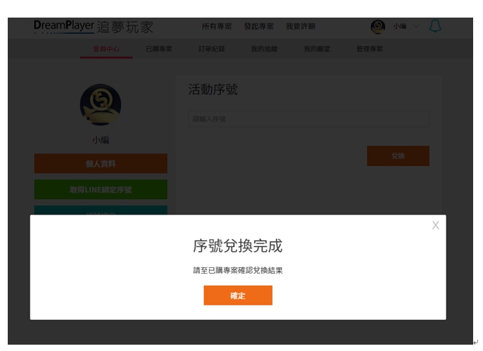 DreamPlayer追夢玩家-序號兌換教學