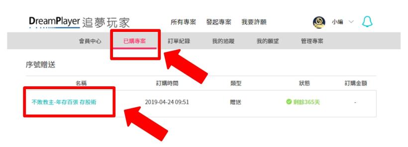 DreamPlayer追夢玩家-序號兌換教學