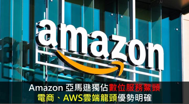 美股研究報告 Amazon 亞馬遜獨佔數位服務鰲頭 電商 Aws雲端龍頭優勢明確