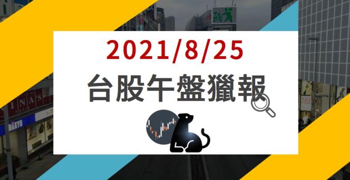 08/25午盤獵報：5483集團股價上攻漲停！