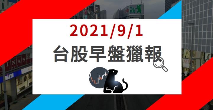 09/01早盤獵報：3362 報價調漲 10％ 以上
