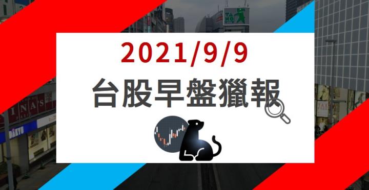 09/09早盤獵報：5309 營收噴發翻倍🚀