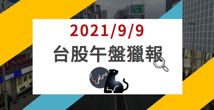 09/09午盤獵報：1590受外資青睞！