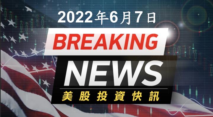 【美股盤後】美股對通膨、升息觀望情緒濃厚，蘋果推出新作業系統、M2與先買後付(2022.06.07)