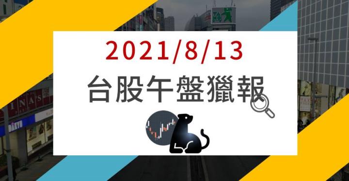 08/13午盤獵報：2317力抗大盤逆勢⚔