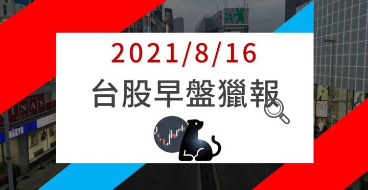 08/16早盤獵報：4919秒填息☄
