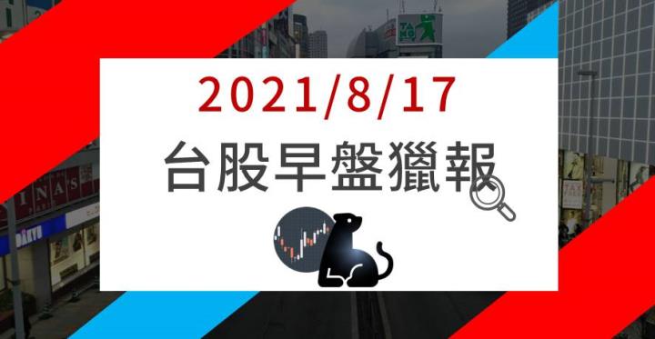 08/17早盤獵報：6271月線保衛戰🏅