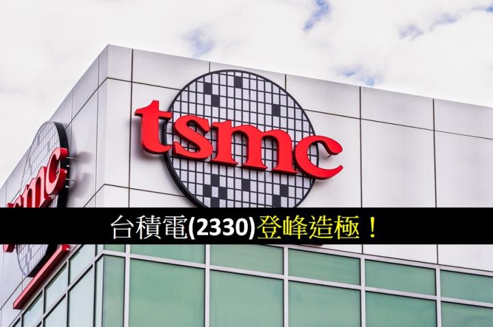 【研究報告】台積電(2330)登峰造極！