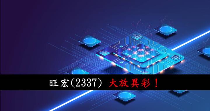【研究報告】旺宏(2337) 大放異彩