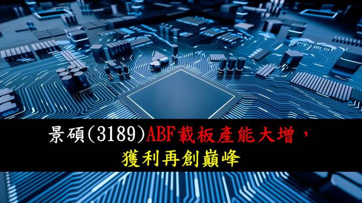 【研究報告】景碩(3189)ABF載板產能大增,獲利再創巔峰