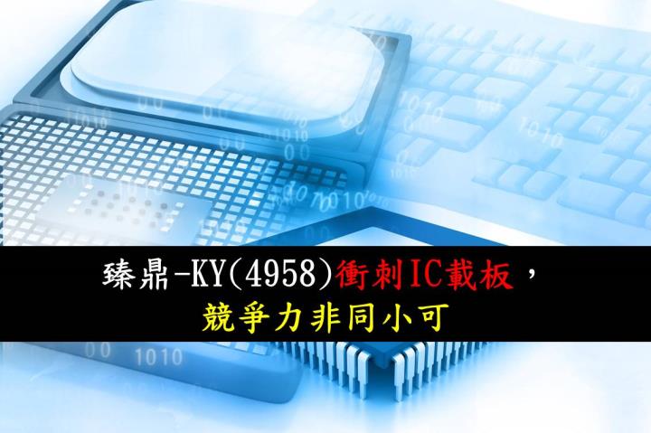 【研究報告】臻鼎-KY(4958) 衝刺IC載板,競爭力非同小可